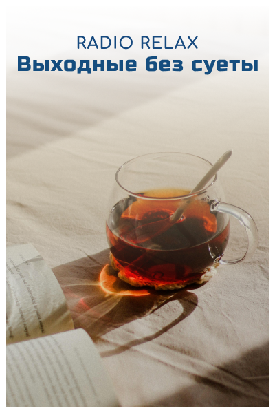 Radio Relax Выходные без суеты