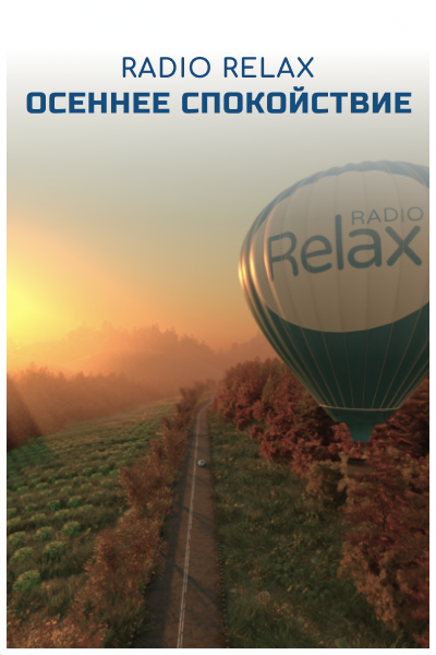 Radio Relax Осеннее спокойствие